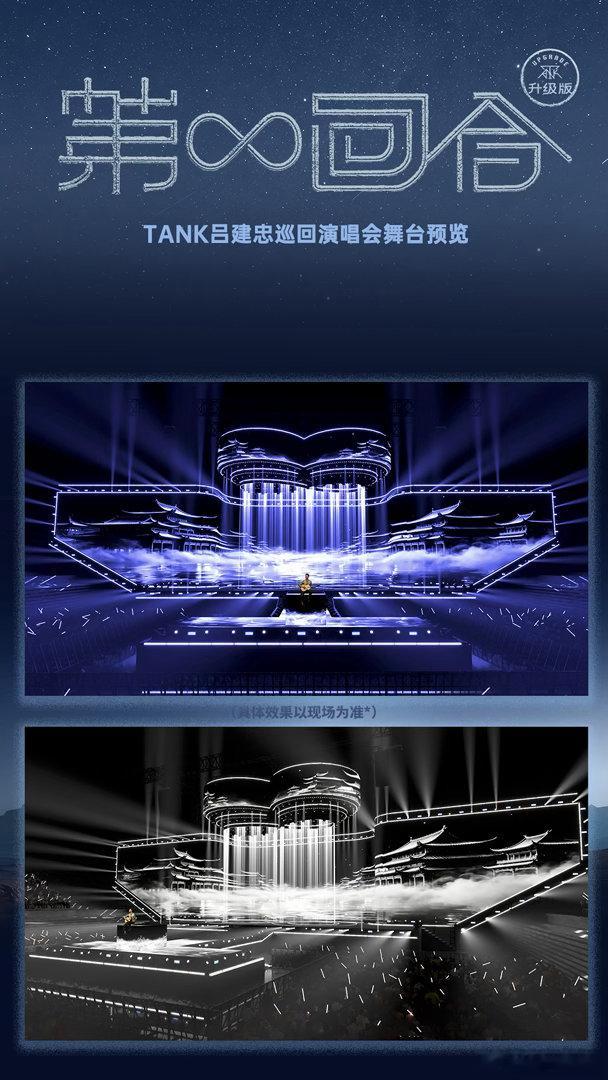 Tank巡演全新升级 别人巡演一套舞美走完全程，Tank吕建忠5场就直接升级舞台