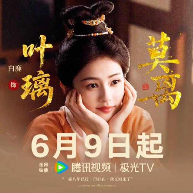白鹿《莫离》上星央八！
白鹿年初的《唐宫奇案》上星央八次黄档，《莫离》上星央八中