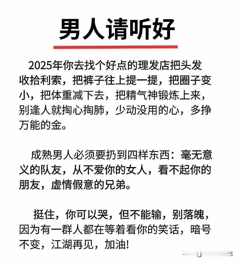 男人请听好
2025年你去找个好点的理发店把头发
收拾利索，把裤子往上提一提，把