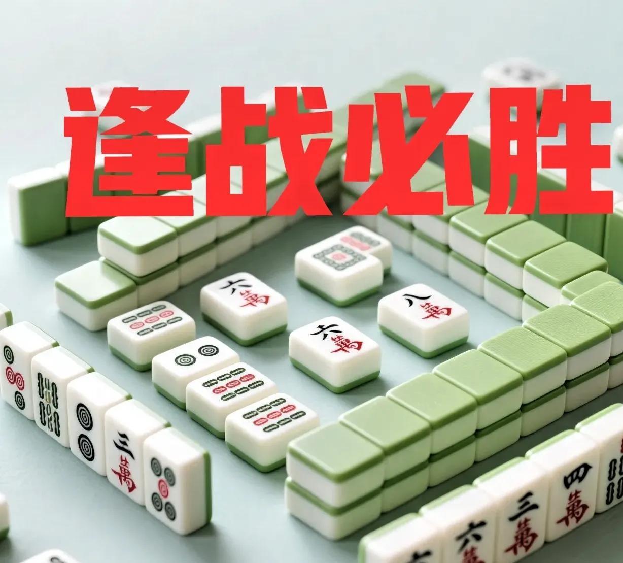 不用动脑子！新手打麻将就记这4句话，准没错

超市门口的李大爷一边搓麻将一边念叨