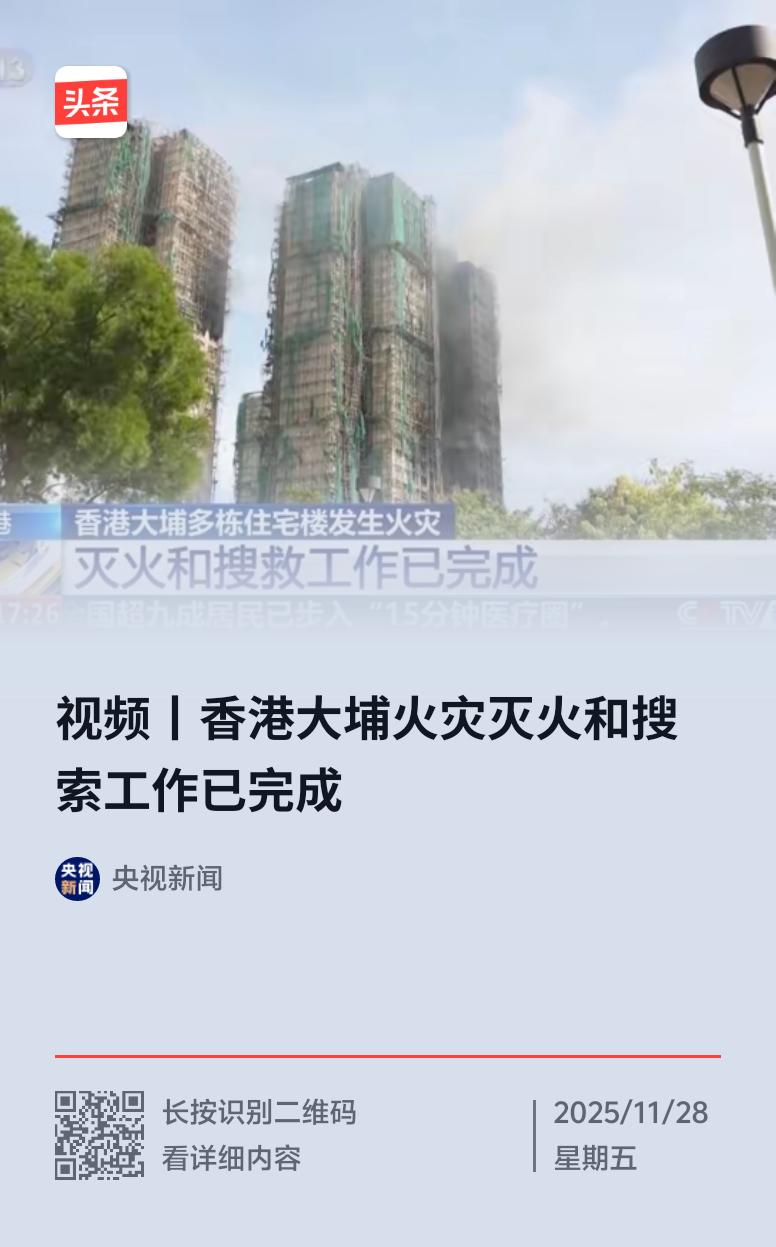 香港大埔宏福苑这场火灾太惨烈了。11月28日上午10时18分，灭火和搜索工作完成