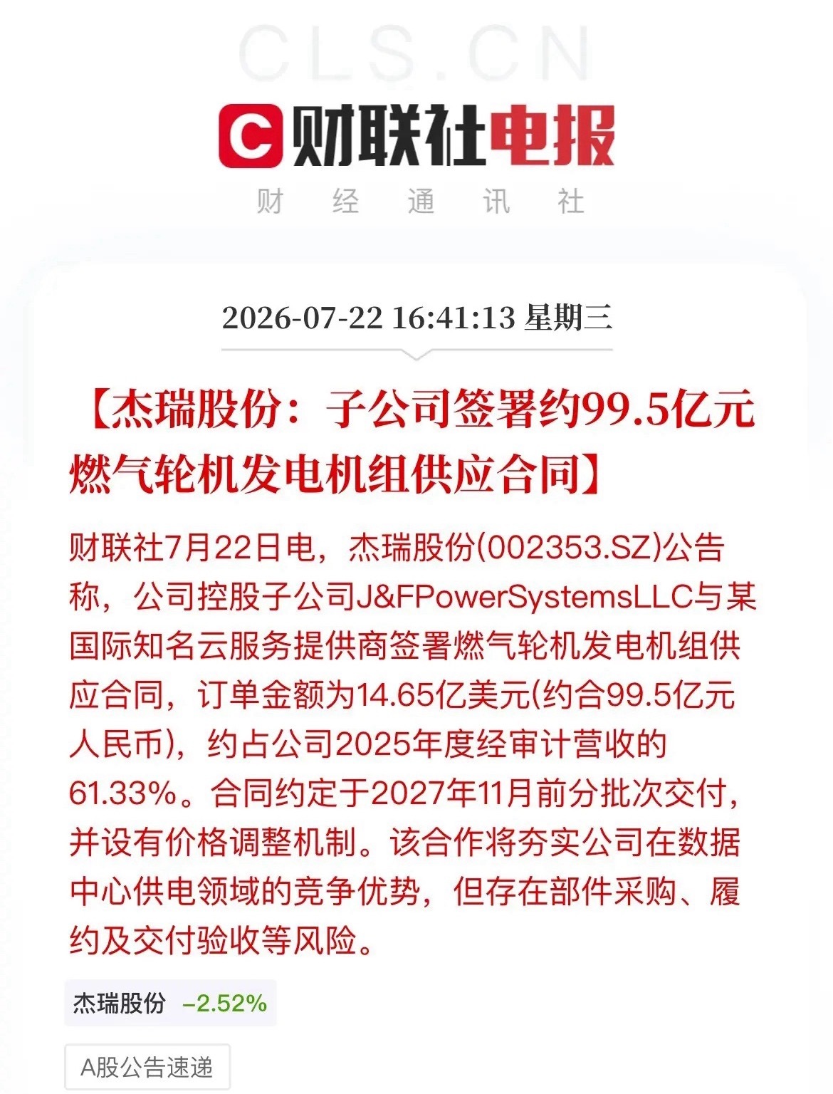 彻底开挂！杰瑞股份再斩近百亿大单，直接锁死未来两年业绩盘后重磅炸场！杰瑞股份子公