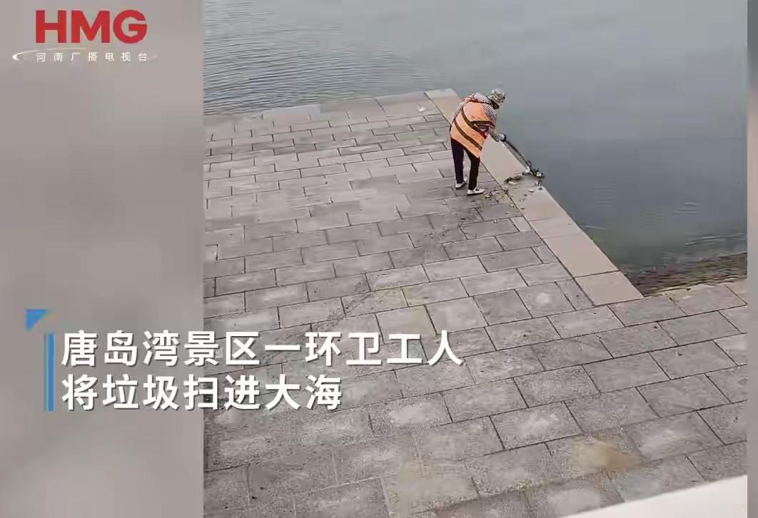 王铎：青岛环卫真得自查了
最近，青岛唐岛湾环卫工人把垃圾扫到海里的图片，让人看了