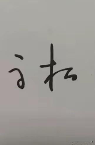 认识这两个字你就是人才！在我看来，全网至少是90%的人不认识这两个字！第二个字是