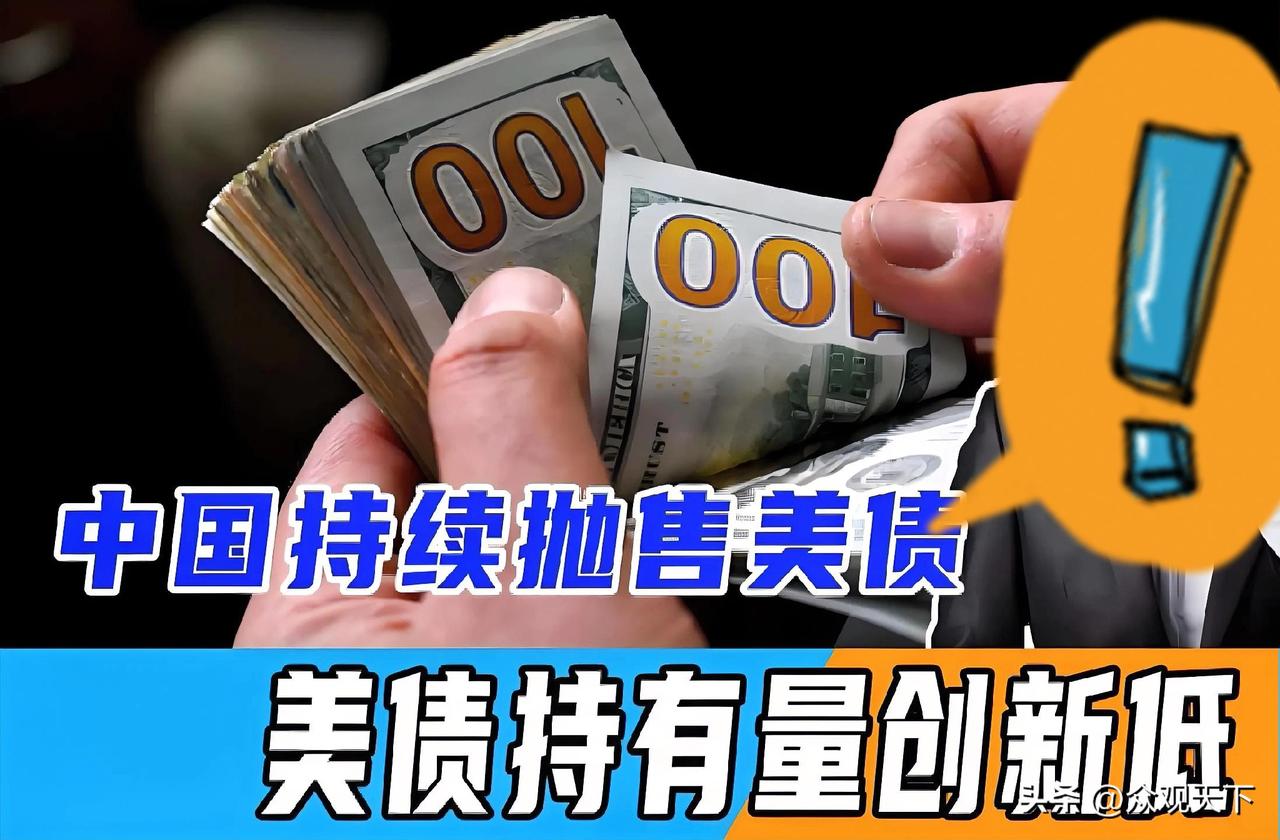 干得漂亮！
这下出名了，
不仅中国，连全世界都要知道了。
中国又减持美债了！这次