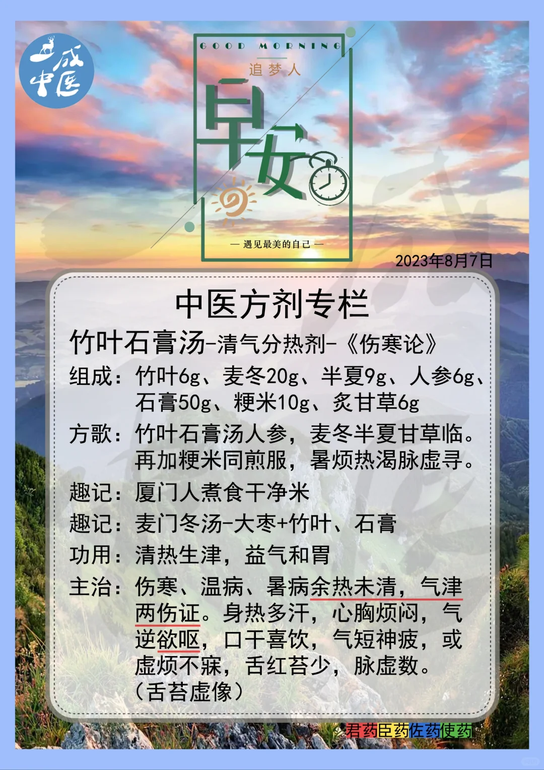 竹叶石膏汤-方剂记忆！