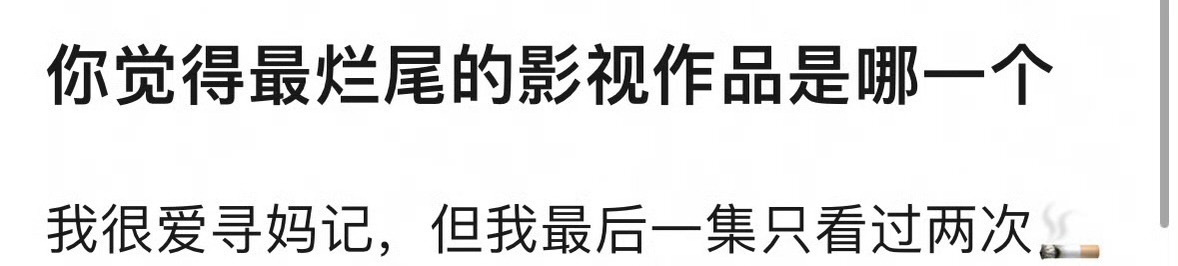 最烂尾的剧提名，这类剧大部分高开低走 