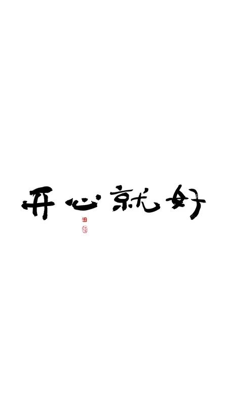 每日送给自己一句话怎么开心怎么活[加油]