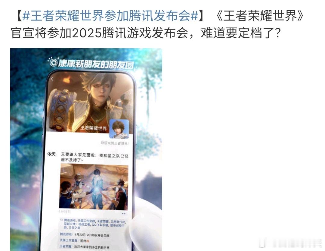 王者荣耀世界参加腾讯发布会王者荣耀世界参加腾讯发布会，看来王者荣耀世界要开始上线