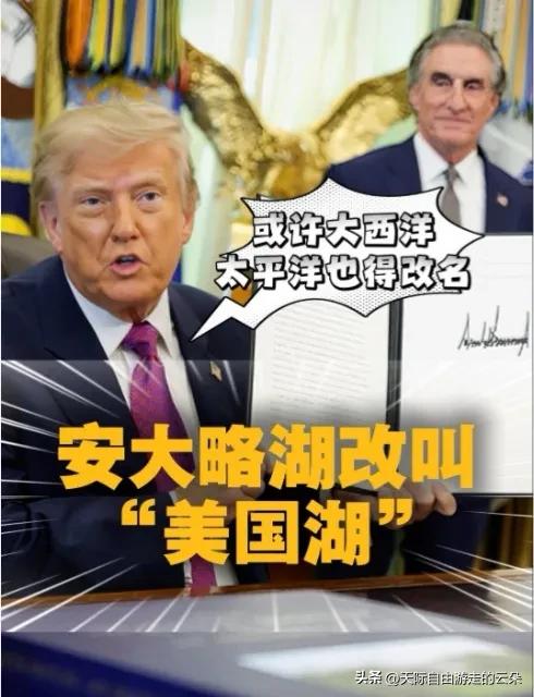 特朗普签令：安大略湖变“美国湖”，下一步大西洋太平洋也要改？网友：地球干脆叫“特