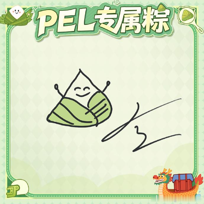 PEL粽意浓端午节当然要不一样啦，看见PEL此次的活动也是相当的开心和激动，毕竟