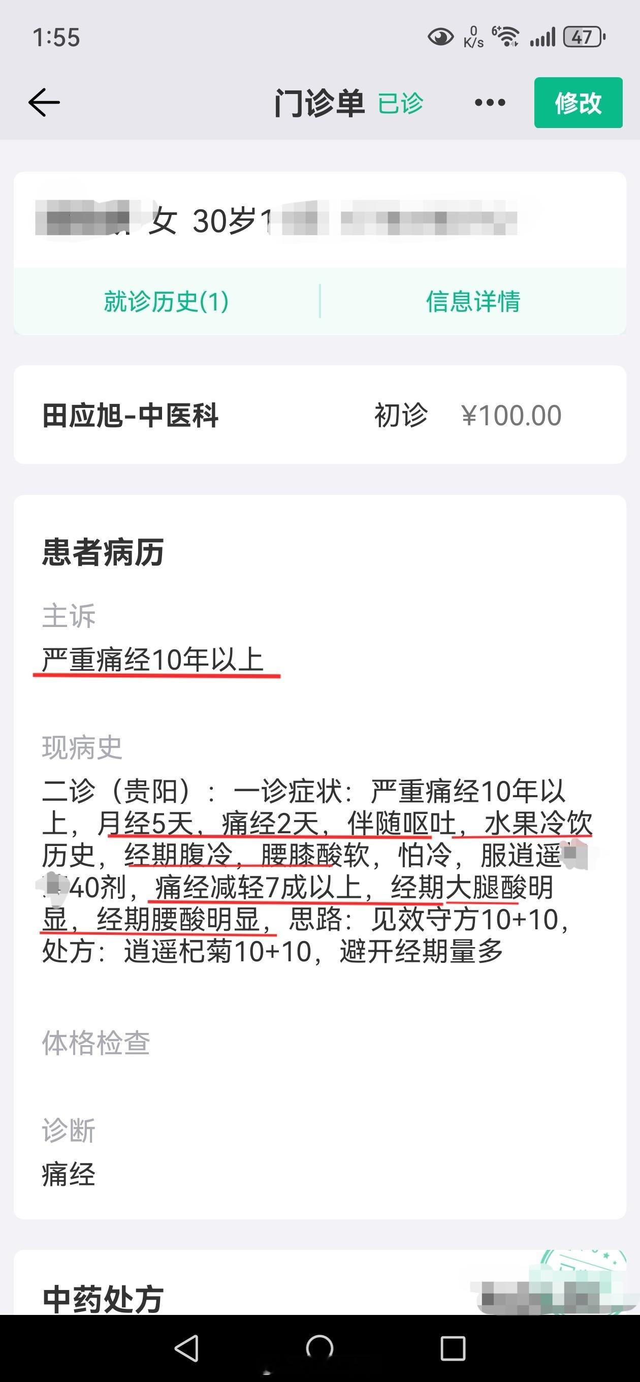 #中医##痛经#  还是柏源堂看的患者，贵阳过来的30岁美女，严重痛经10年以上