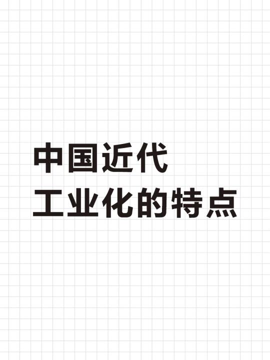 中国近代工业化的特点