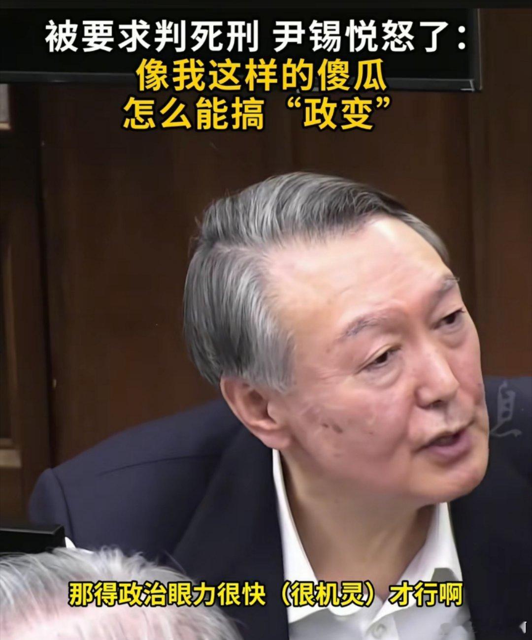 尹锡悦被判5年之前韩检方要求判他死刑  实话实说，这事情发展到了这个地步，即使我