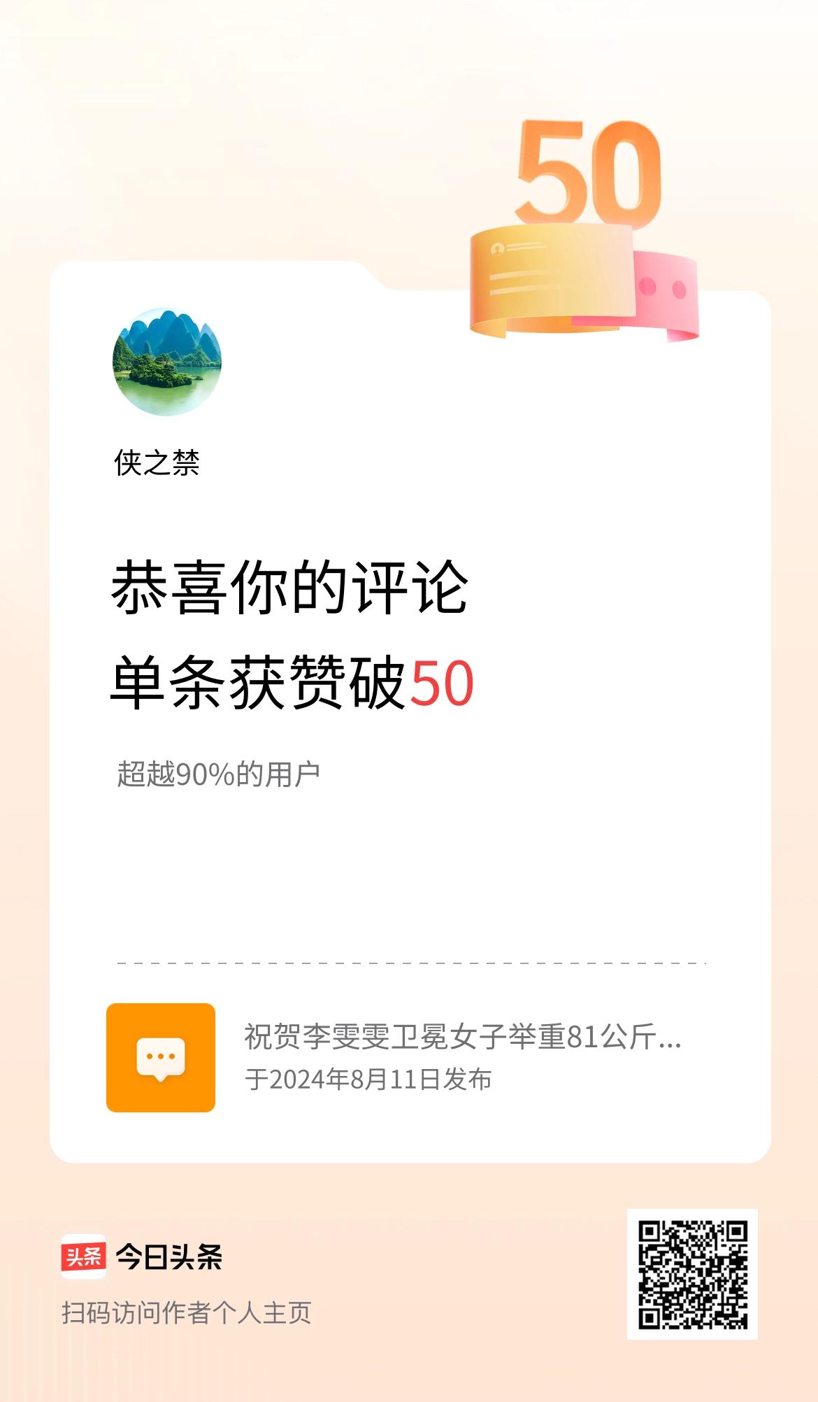 我在头条的单条评论累计被点赞50次啦！