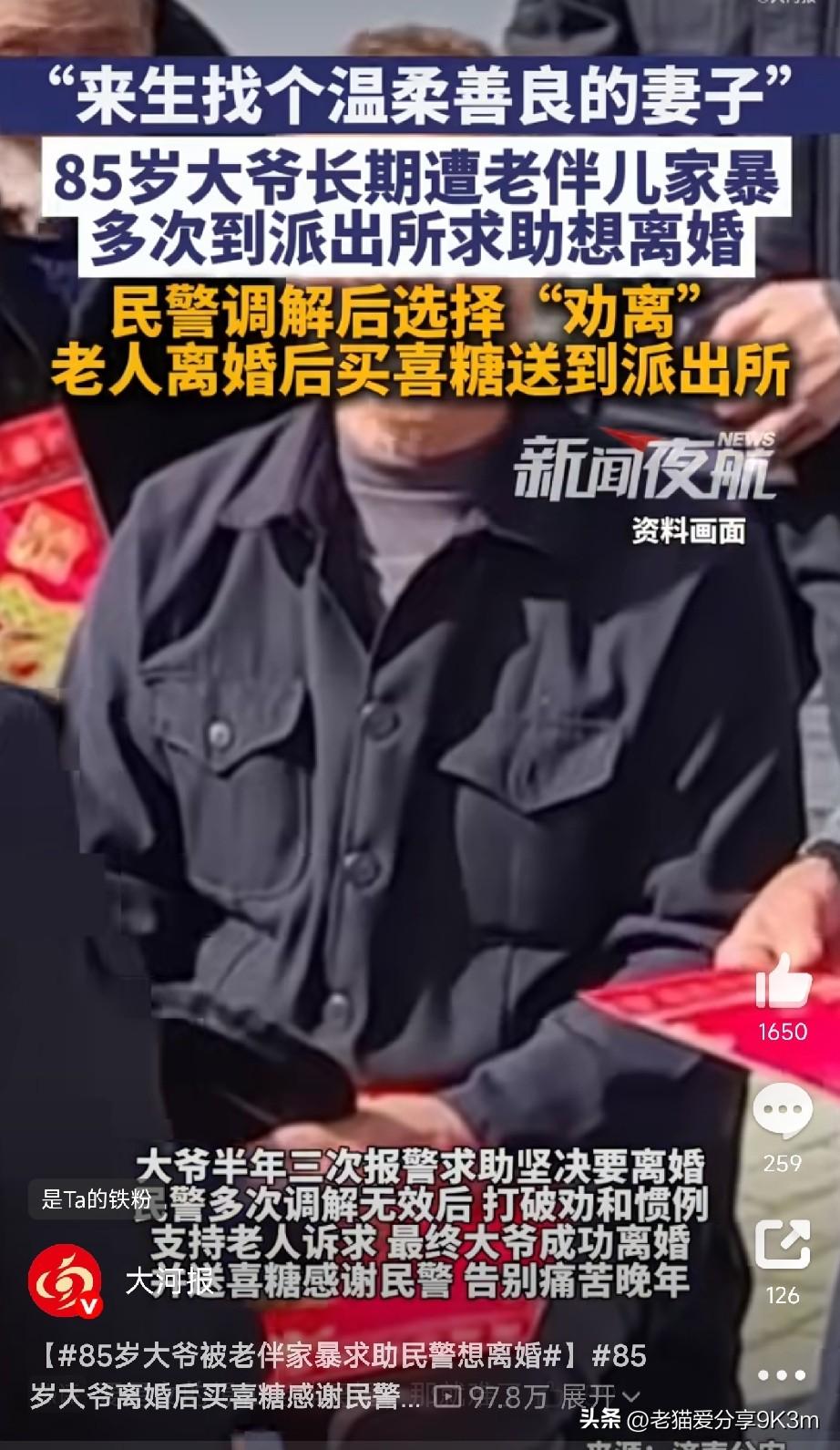 85岁大爷报警求离婚

山东济南，85岁的赵先生，半年报了三次警。
控诉啥？被老