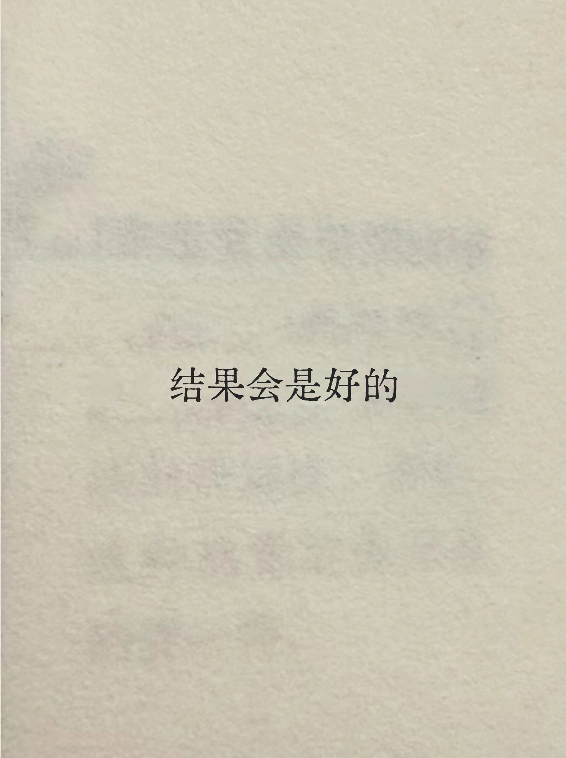 结果会是好的 ​​​
