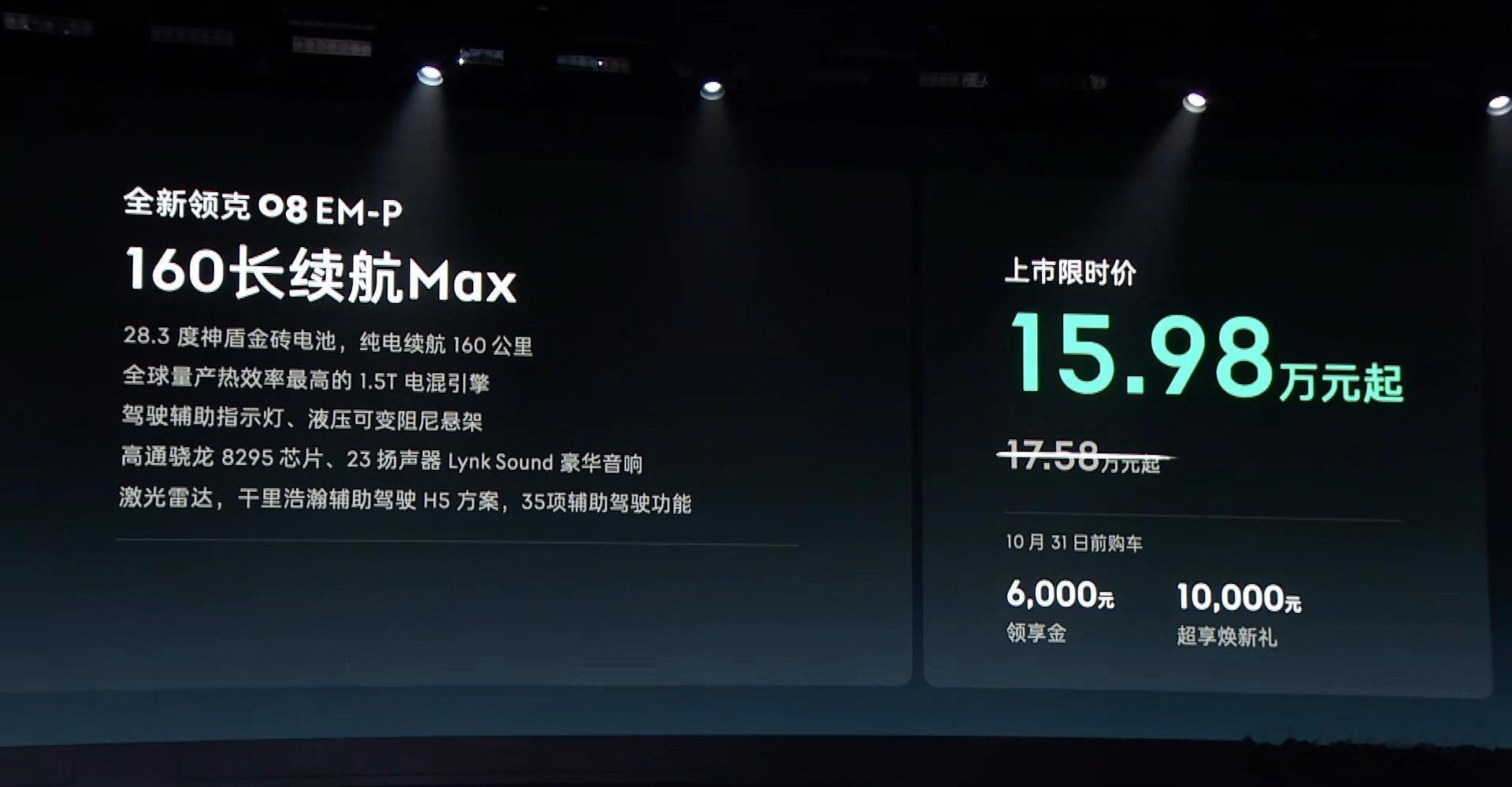 全新领克08 EM-P160 长续航 Max 15.98w160 长续航 Ult