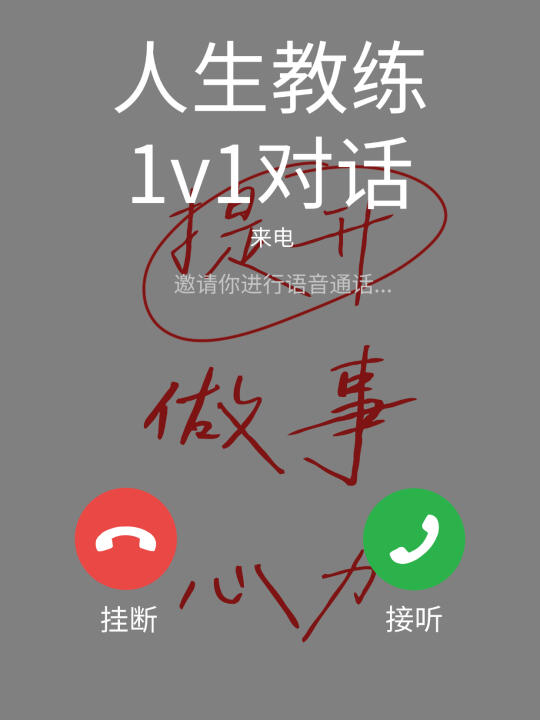 人生教练对话公益体验来啦!