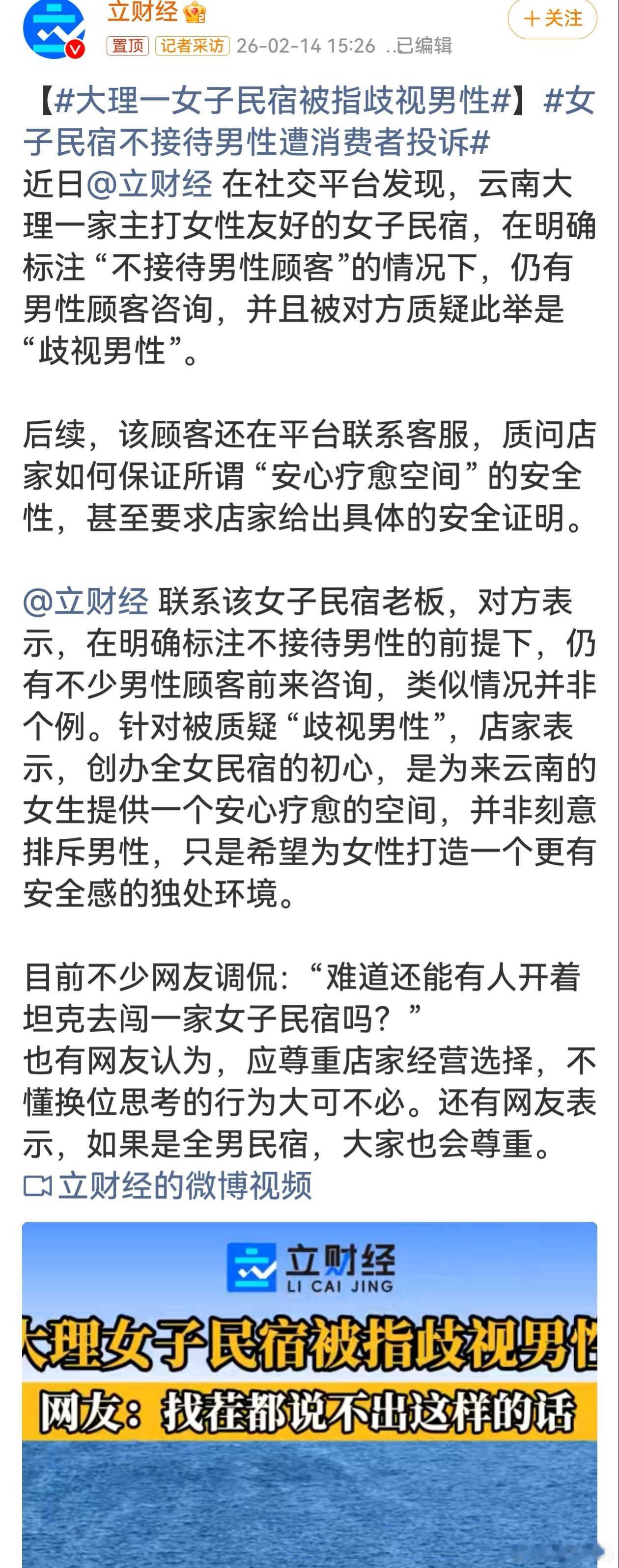 大理一女子民宿被指歧视男性大理这家女子民宿“不接待男性”引争议。店家旨在为女性打
