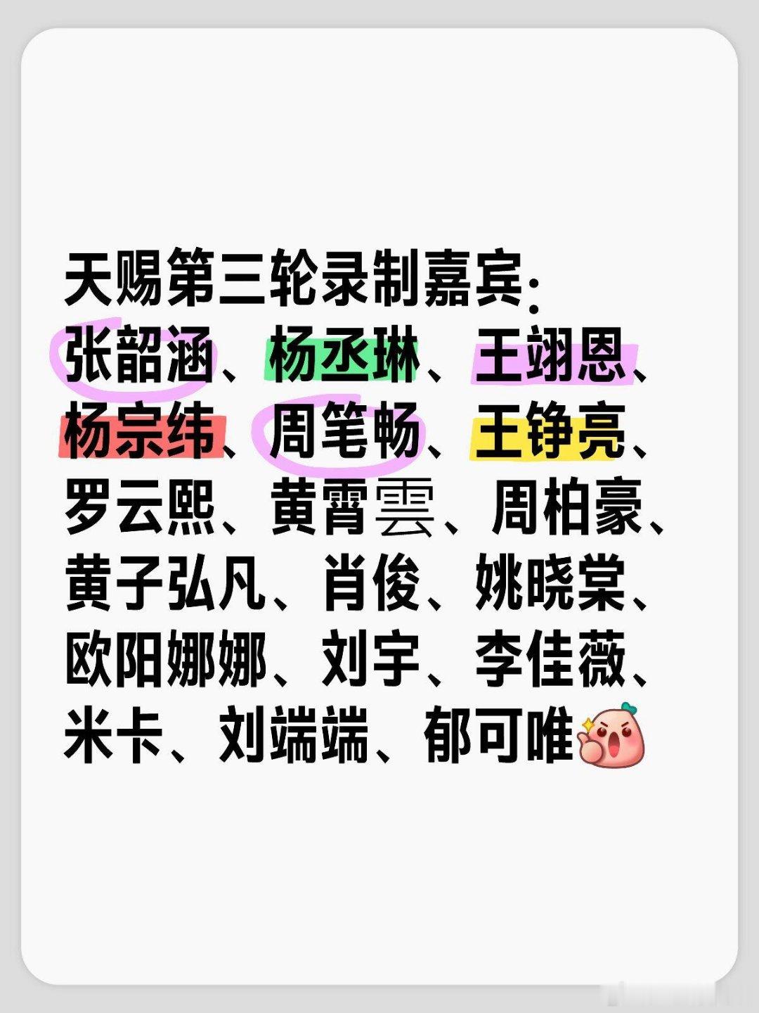 🕹️综艺线报～这轮嘉宾阵容太牛了👍🏻天赐第三轮录制嘉宾：张韶涵、杨丞琳、王