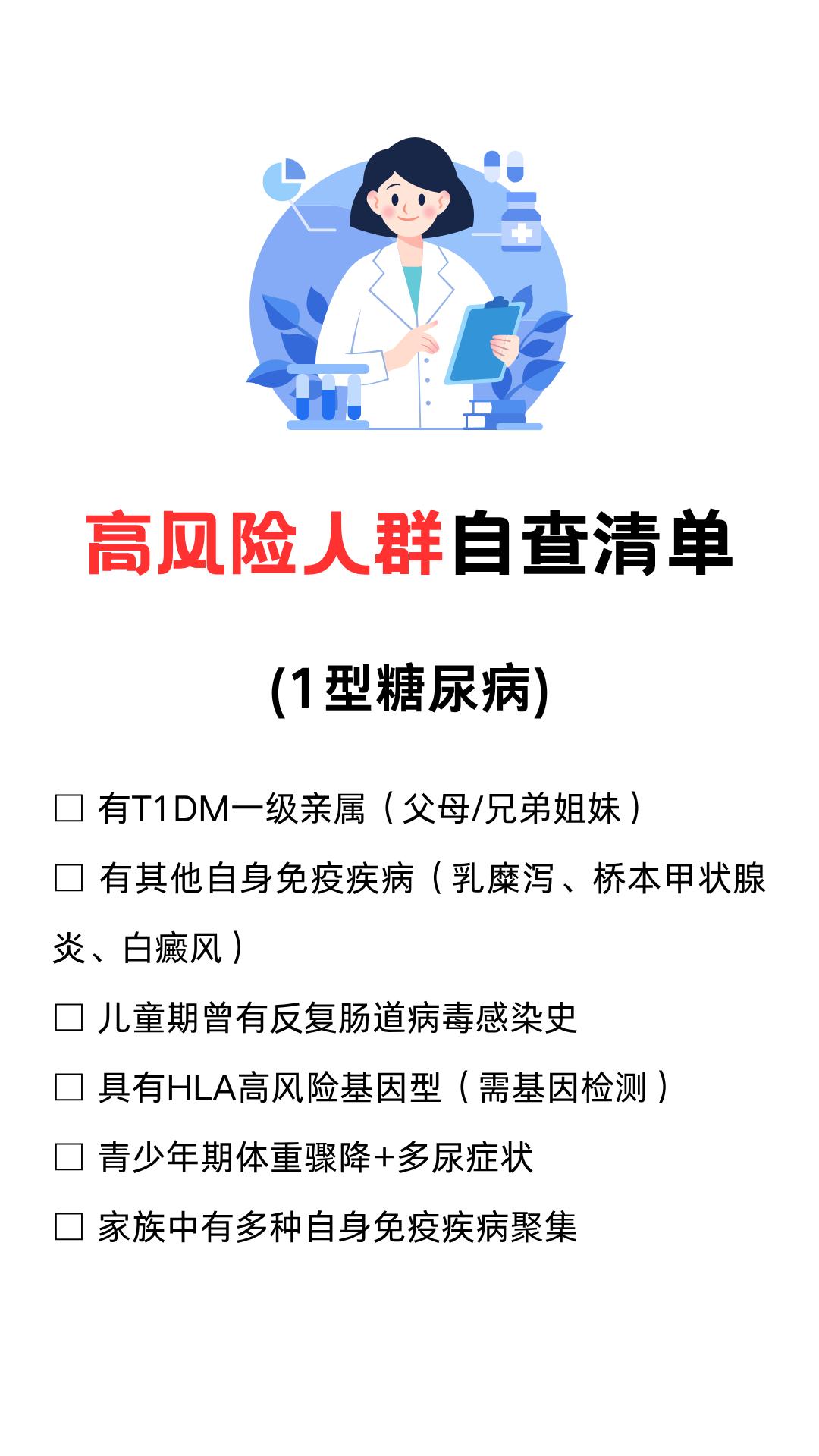 1型糖尿病高风险人群自查清单：

□ 有其他自身免疫疾病（乳糜泻、桥本甲状腺炎、