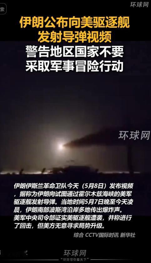 当地时间5月7日晚至8日凌晨，中东核心航道霍尔木兹海峡突发激烈军事对峙，美伊双方