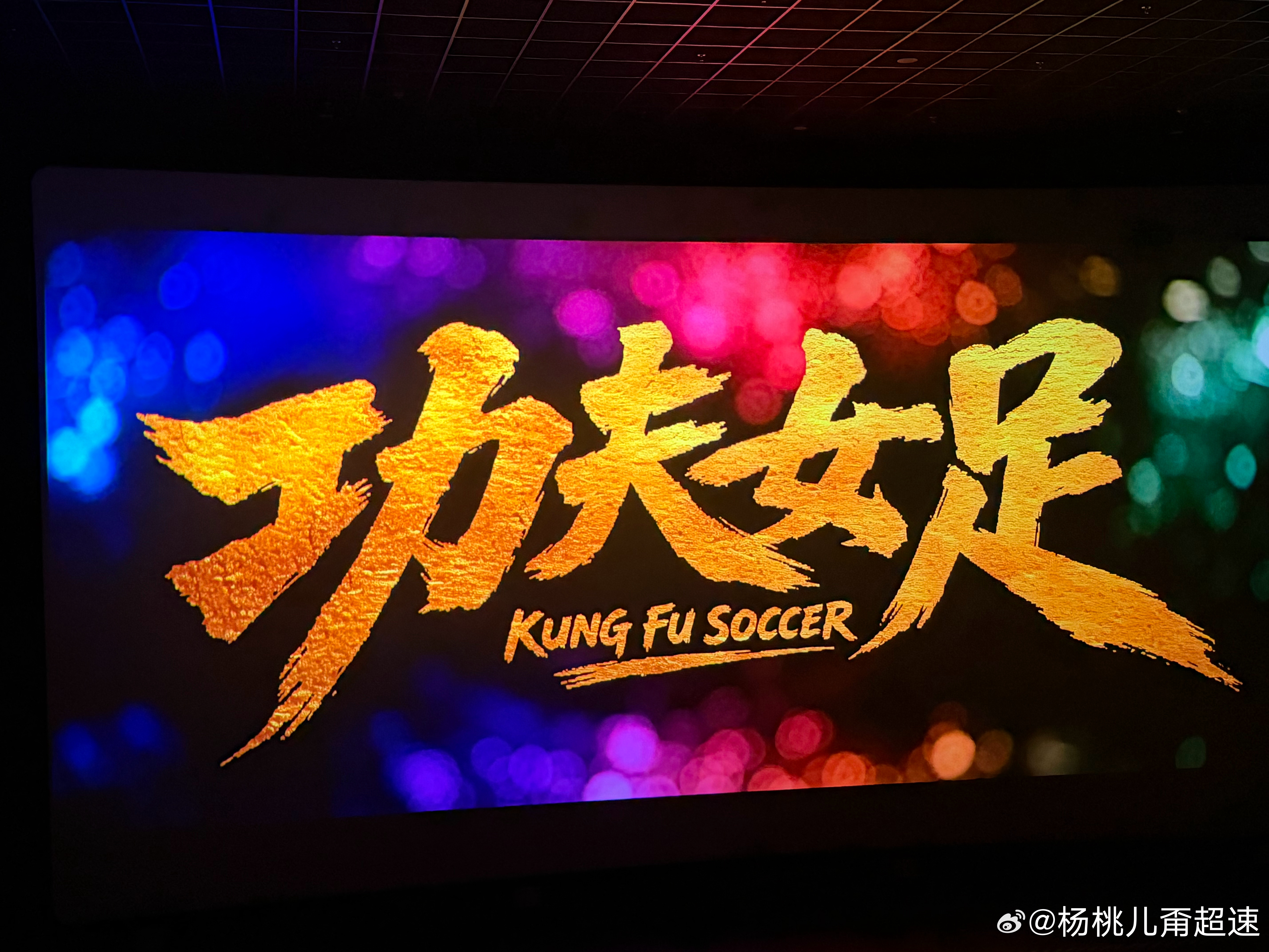 来还星爷电影票了功夫女足