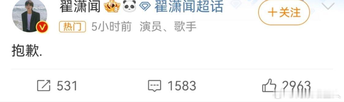 #翟潇闻道歉##吴施乐 空降#翟潇闻突然道歉[疑问][疑问]这是发生了什么？？资
