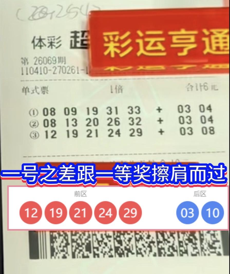 差一点点就能抱走711万！湖南这位彩民朋友真是太可惜了，只因为一个号码没对上，硬