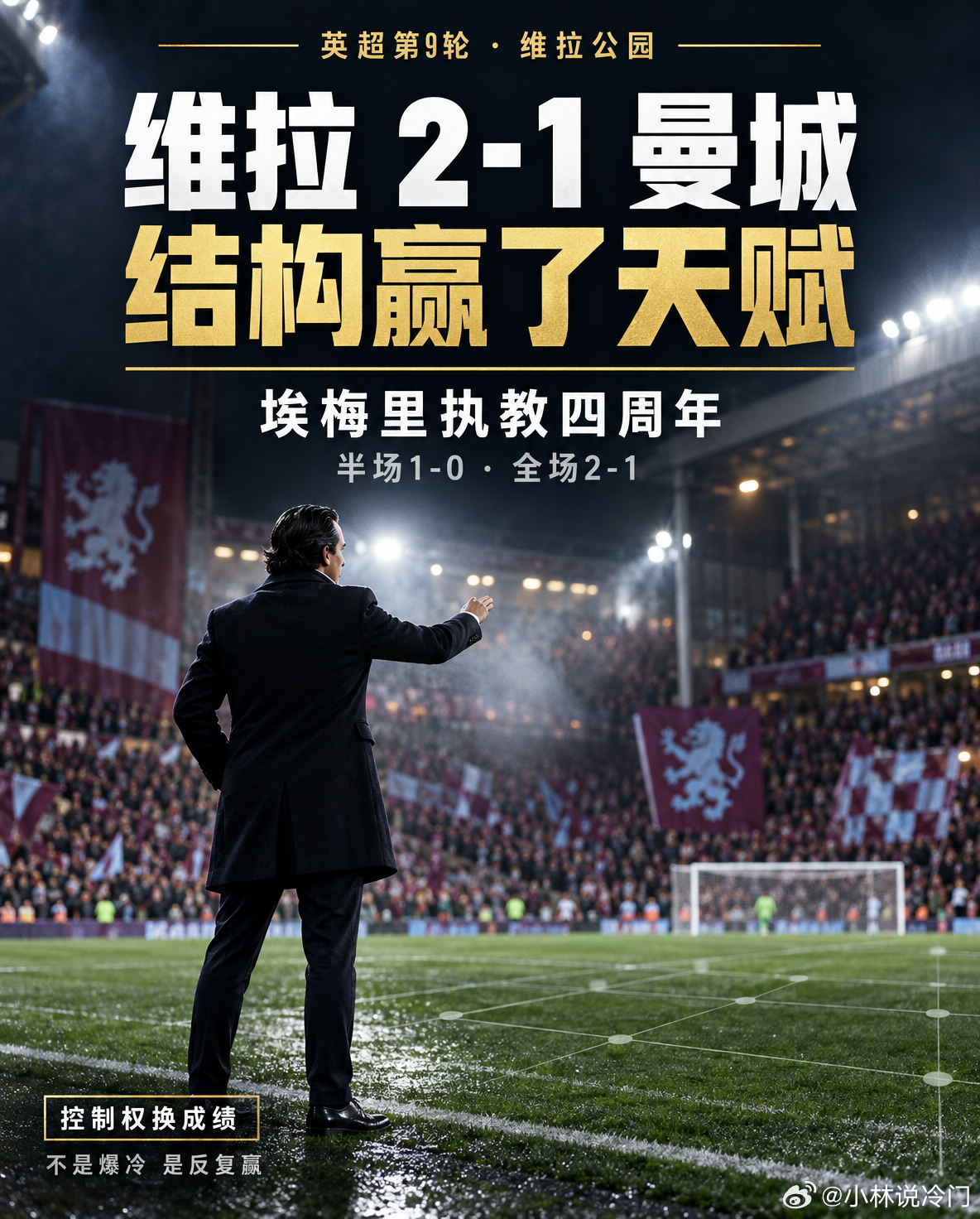 维拉2-1 曼城｜埃梅里又一次用“结构”赢了天赋先摆清楚事实：英超第9轮，维拉公