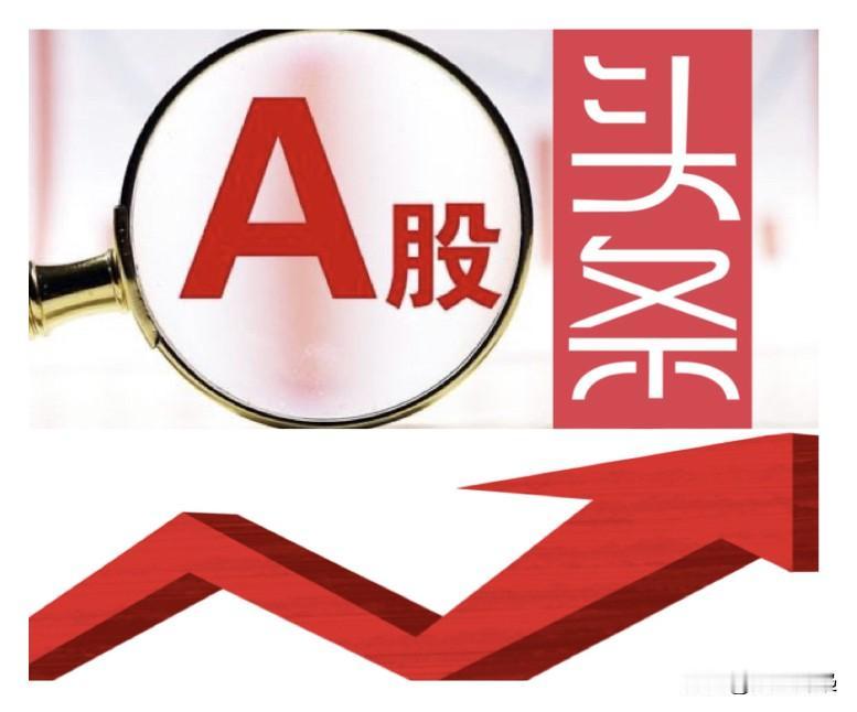 A股：2026年4月28日，优选板块及个股潜力前瞻。

一、算力

个股：阿尔特