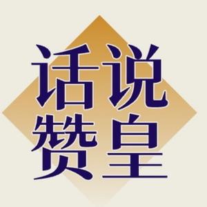 话说赞皇