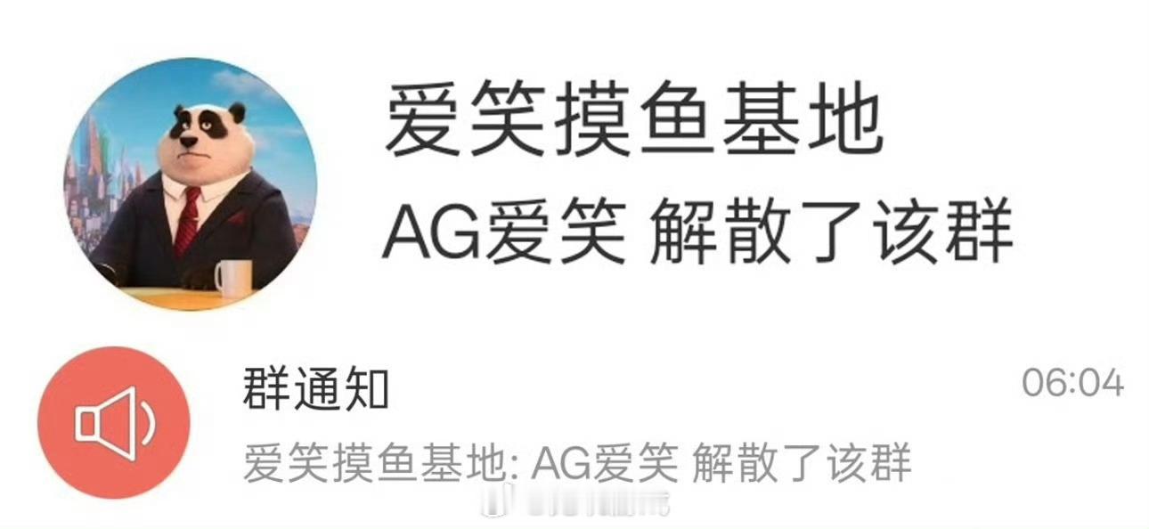 爱笑解散粉丝群 爱笑早上六点解散了粉丝群【爱笑摸鱼基地】。bin首次替补GALA
