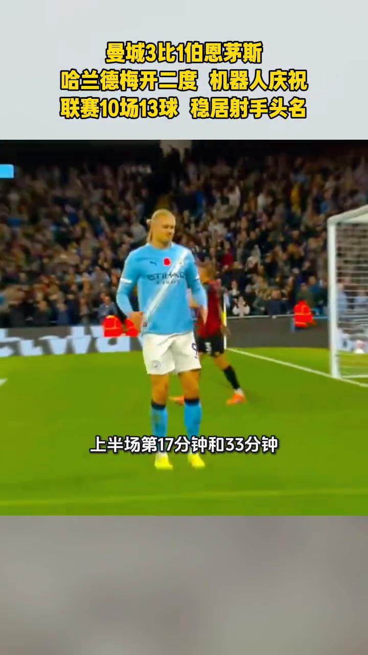 英超第十轮曼城主场三比一击败伯恩茅斯。本场比赛哈兰德成为英雄，上半场第十七分钟和