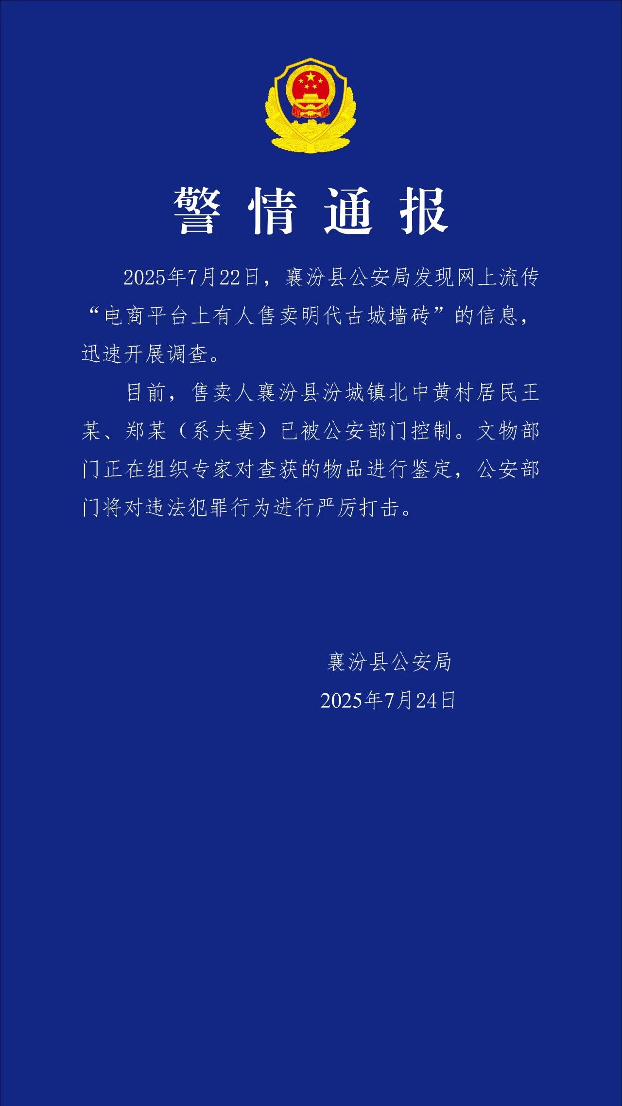 事关网上有人卖古城墙砖，临汾市襄汾县警方通报！