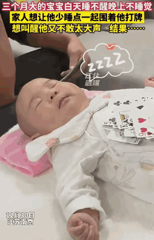 “笑不活了！”南京爸妈为治宝宝昼夜颠倒，围着熟睡娃打牌“噪音攻击”，结果娃睡得更