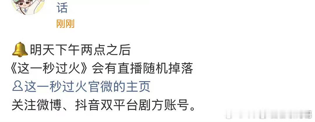 张凌赫 王楚然《这一秒过火》剧组明天有直播 ​​​