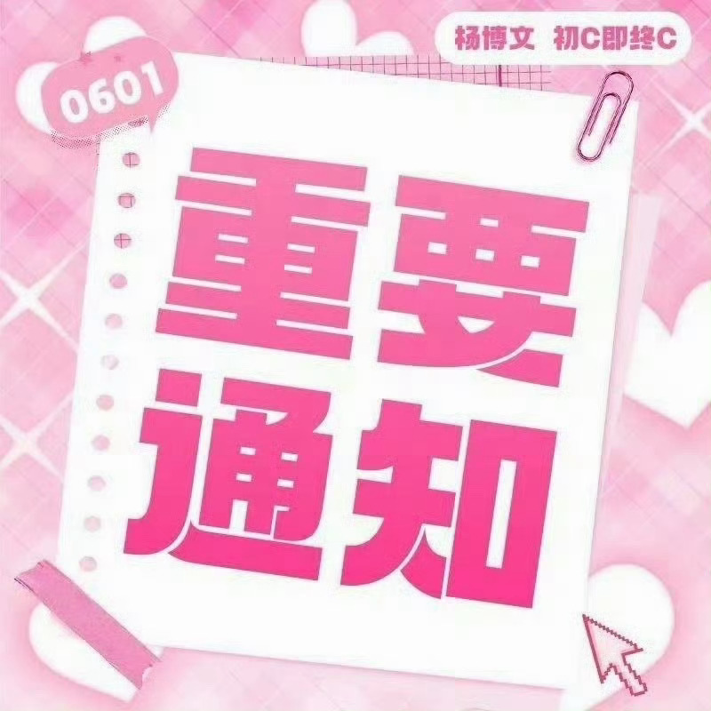 杨博文YBW 💕杨博文 四代唯一c位队长 💕杨博文周扬 【小助手一轮投🎫结