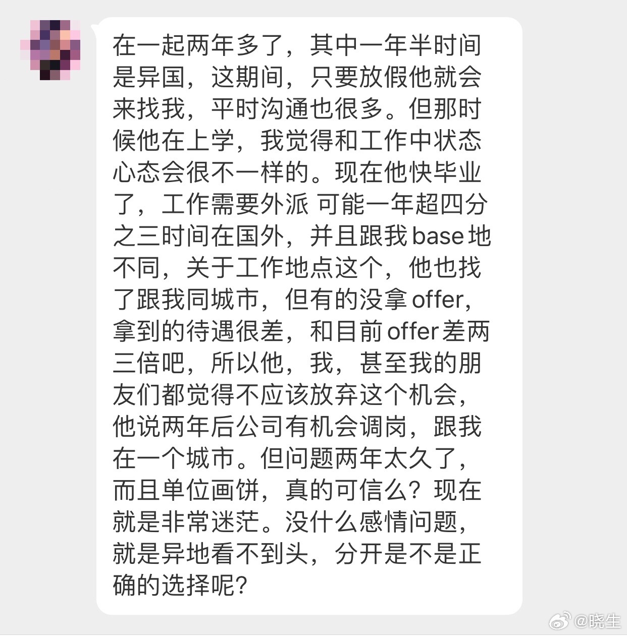 晓生情感问答 现在一个问题，你和他的考量只能在现实层面吗？感情是一点没有啦？ 