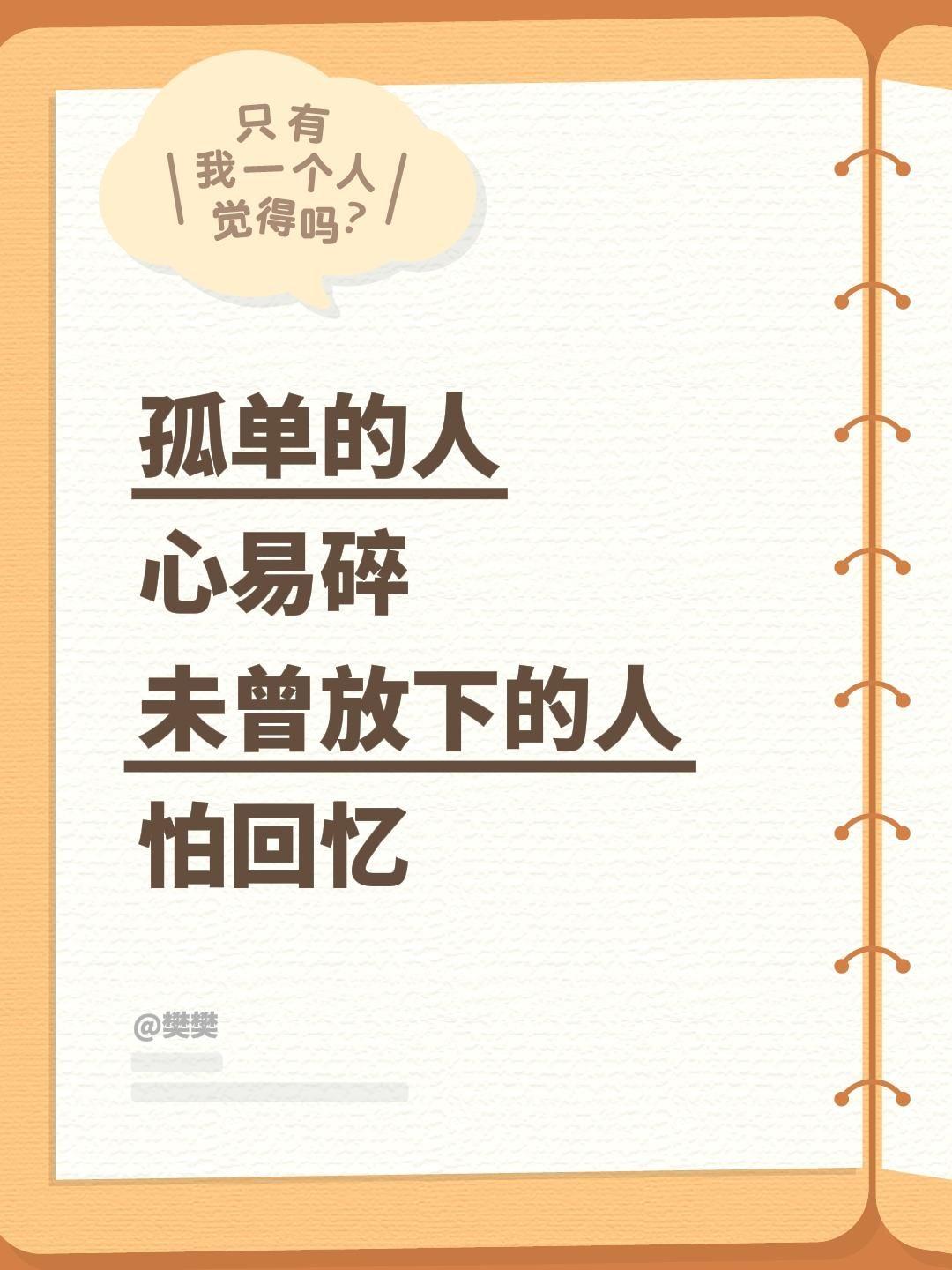 孤单的人
心易碎
未曾放下的人
怕回忆那些不曾忘记的回忆 原来我从未忘记你 两个
