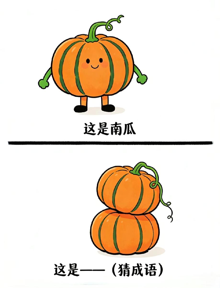 挑战全网！南瓜叠放猜成语，据说只有语文学霸能一眼看出答案