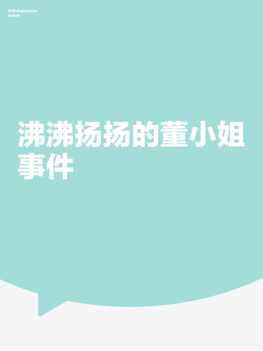 沸沸扬扬的“董小姐事件”怎么看