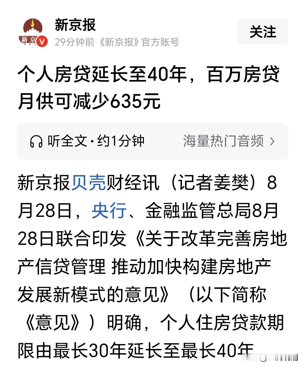 个人房贷延长至40年？

网友：我今年30多岁了，看到房贷延续至40年，不是高兴