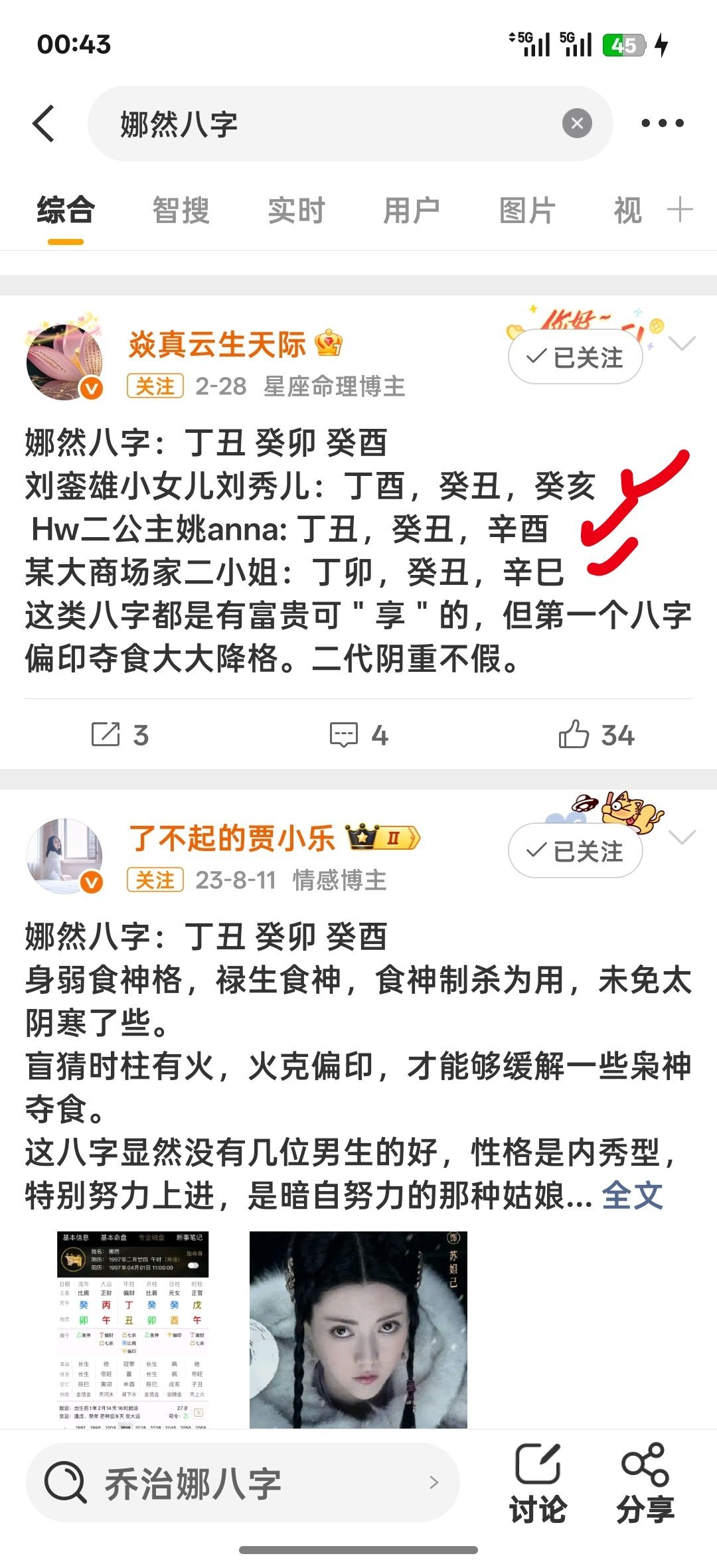 这张图片的二代八字，全是比劫克财王思聪有丁巳火，也是比劫克财向佐有甲木，也是比劫