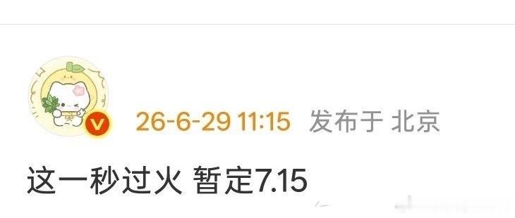 这一秒过火 7.15 这个谁看 我要去瞅两眼！ 