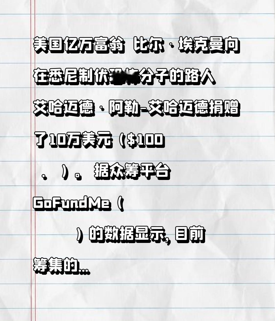 美国亿万富翁💵比尔·埃克曼向在悉尼制伏恐怖分子的路人艾哈迈德·阿勒-艾哈迈德捐