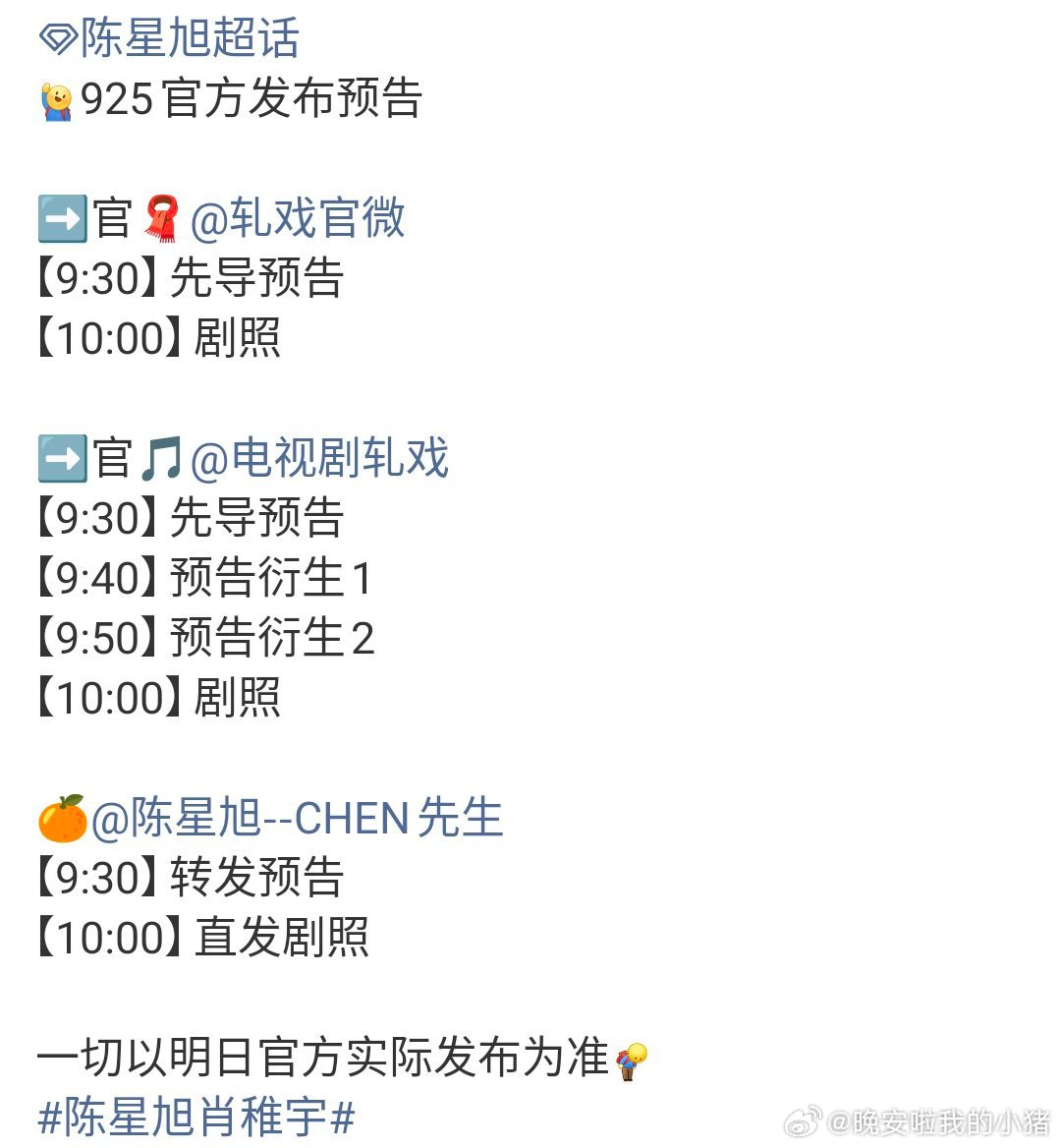 陈星旭轧戏预告要来了，燥候肖稚宇[奶牛猫] ​​​