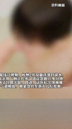 两岁女童浴盆溺水，错误倒立控水险酿大祸
近日，浙江杭州一名2岁女童在家浴盆洗澡时