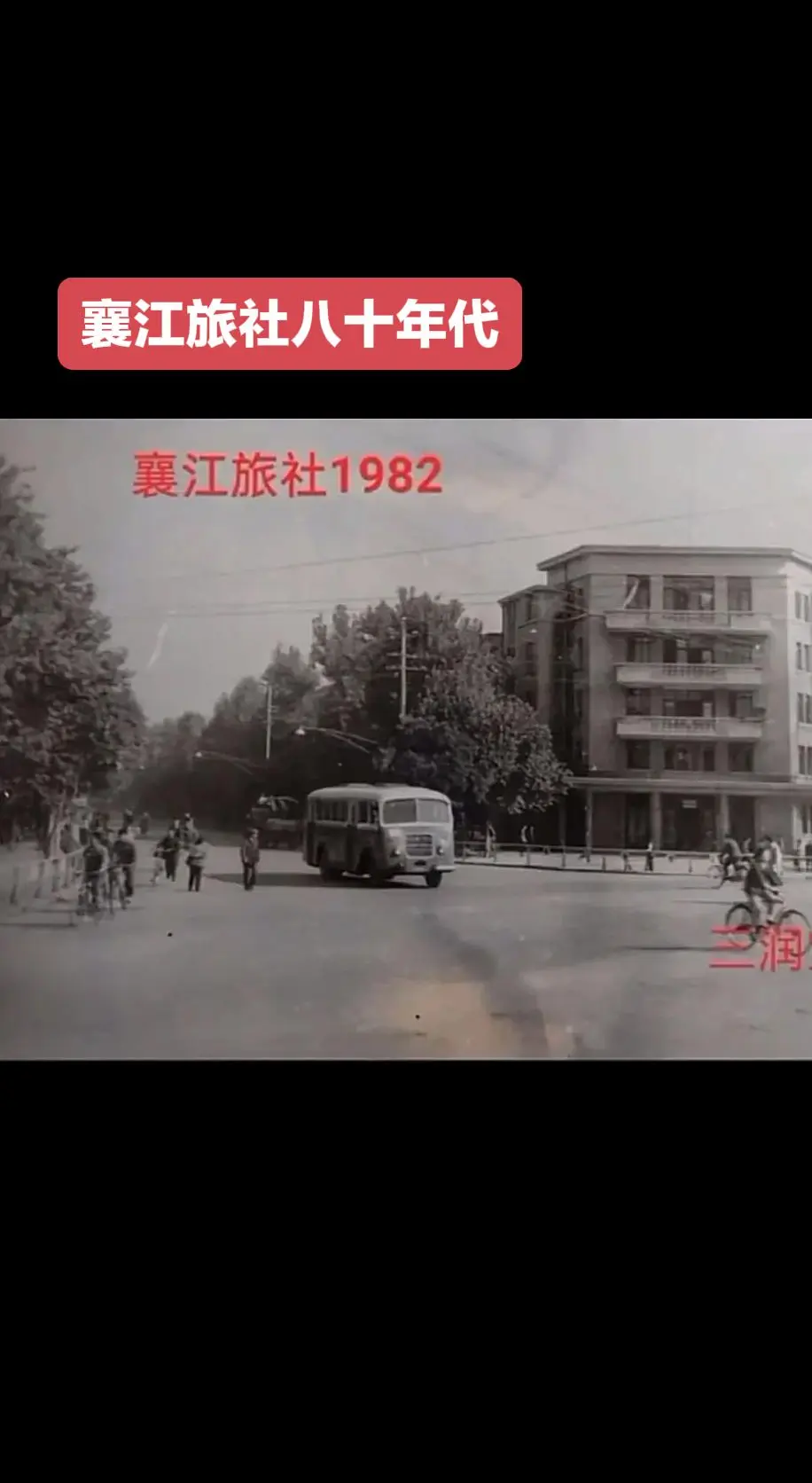 襄江旅社